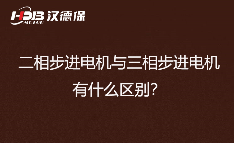二相步進電機與三相步進電機有什么區別？差異在哪里？