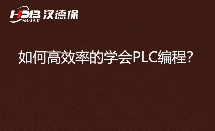 如何高效率的學會PLC編程？