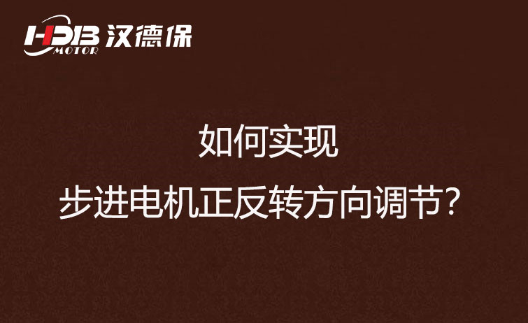 如何實現步進電機正反轉方向調節？