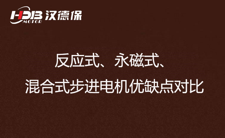 反應式、永磁式、混合式步進電機優缺點對比