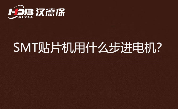 SMT貼片機用什么步機電機？