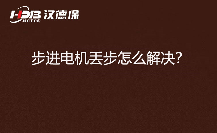 步進電機丟步怎么解決？