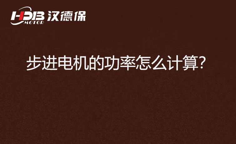 步進電機的功率怎么計算？