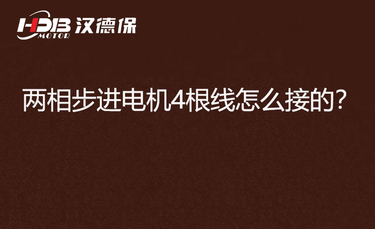 兩相步進電機4根線怎么接？