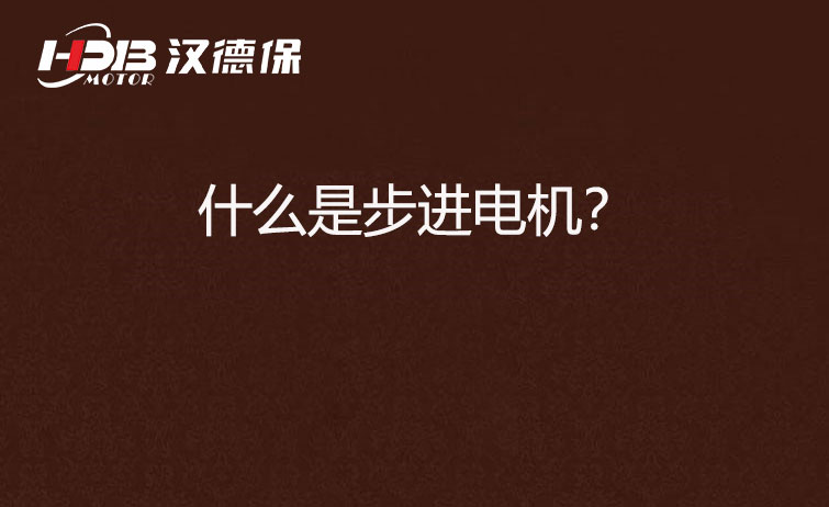 什么是步進電機?