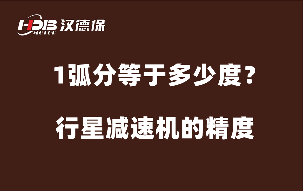 行星減速機的精度弧分，1弧分等于多少度？