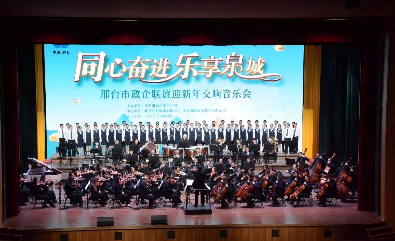 2009年12月29日，舉辦第一屆邢臺銀行新年交響音樂會。