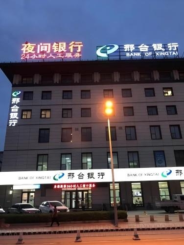 2017年6月3日，總行營業部、邯鄲分行、衡水分行、保定分行夜間銀行正式揭牌。