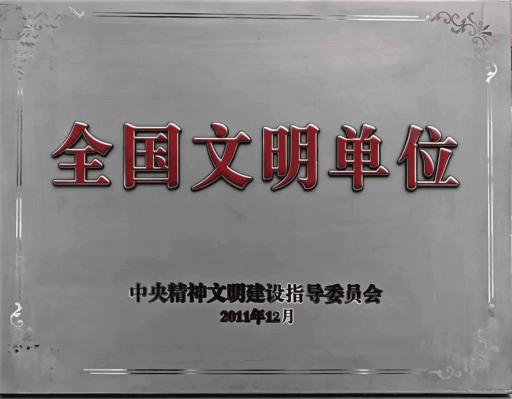 2012年2月8日，舉行“全國文明單位”榮譽稱號授牌儀式。